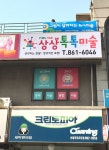 놀작마이아트 신림상상톡톡키즈센터