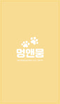 멍앤뭉