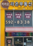 카카오라온공인중개사사무소