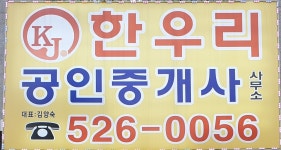 한우리공인중개사사무소