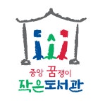 중앙꿈쟁이작은도서관