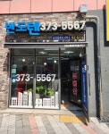 반도텐공인중개사사무소