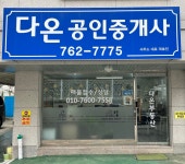 다온공인중개사사무소