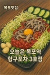 오늘은 목포역 항구포차 3호점