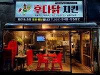 후다닭 치킨