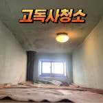 공성특수청소 화재청소전문쓰레기집청소공장청소 부산청소업체