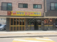춘천원조소양강닭갈비막국수