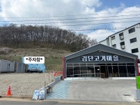 검단고기마을