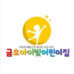 금호아이빛어린이집