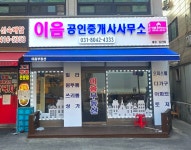 이음공인중개사사무소