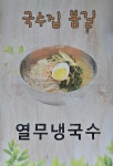 국수집봄길