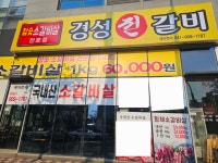 경성진갈비