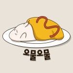 오물오물