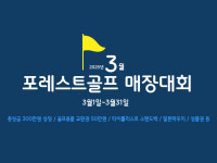 반월포레스트골프존파크반월신동탄 | 지곡포레스트골프 골프존파크