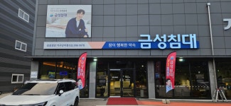금성침대 김포검단가구단지점