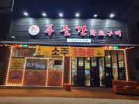 김가네푸줏간화로구이