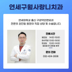 연세구월사랑니구강악안면외과치과의원
