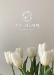 치유에스테틱