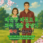 태권짱태권도장&파워점핑줄넘기클럽