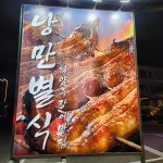 낭만별식 남양주장어맛집 다산점
