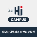 대교하이캠퍼스 양산남부학원