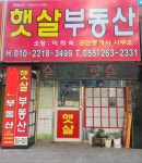 햇살공인중개사사무소
