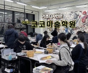 코코미술학원 창원본점