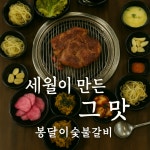 봉달이 숯불갈비
