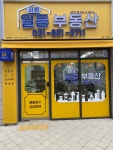 서희일등공인중개사사무소