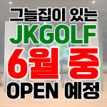 제이케이골프아카데미