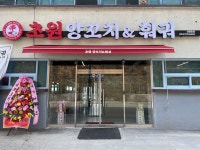 초원양꼬치 신음동점