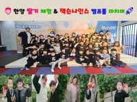 한양태권도장 & 리듬N점프