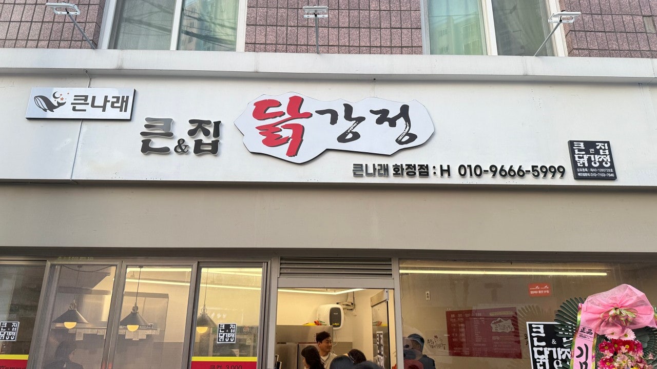 큰나래 큰집닭강정 화정점