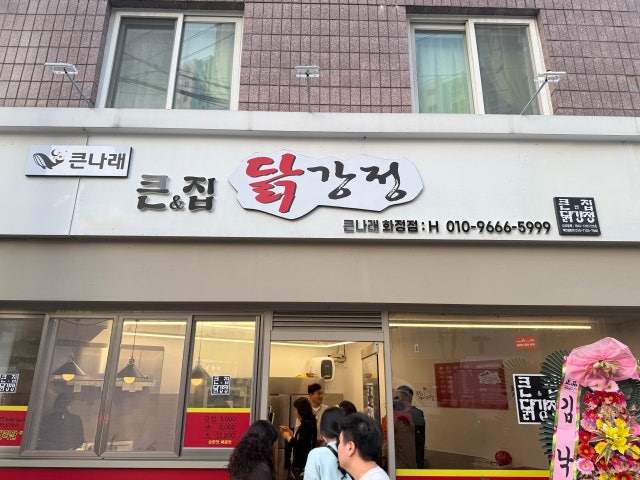 큰나래 큰집닭강정 화정점