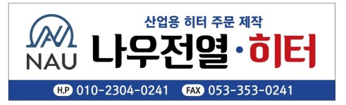 나우전열