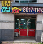 태영경남114공인중개사사무소