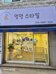 멍멍스타일