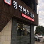 횡성한우타운