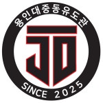 용인대 중동 유도관