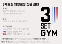 3세트짐 체형교정센터 부평본점