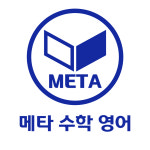 메타수학영어학원