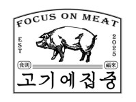 고기에 집중