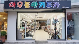 아우토반키즈카 광주점
