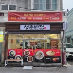청춘반점