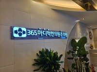 365마디척한의원추의원