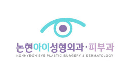 논현아이성형외과의원