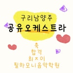 필하모니음악학원