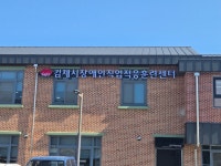 김제시장애인직업적응훈련센터