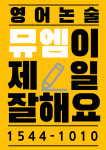 뮤엠영어 신천뉴욕 영어교습소
