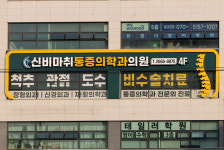 신비마취통증의학과의원